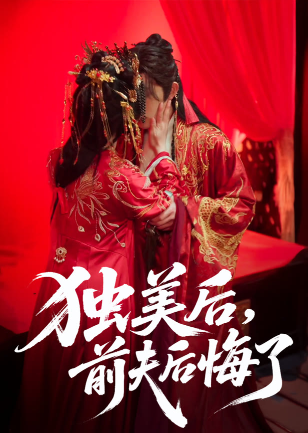 独美后前夫后悔了
