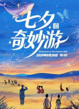 2025七夕奇妙游-封面0