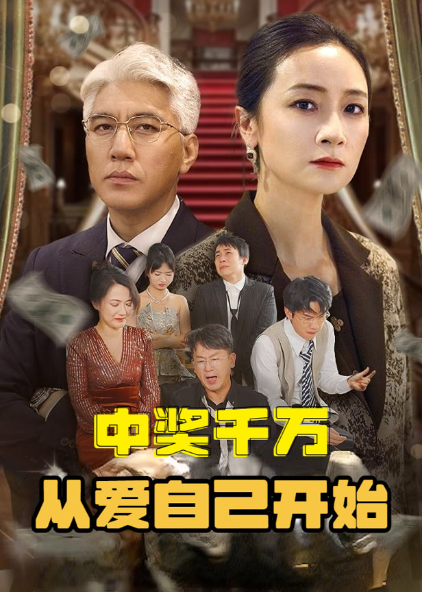 中奖千万从爱自己开始