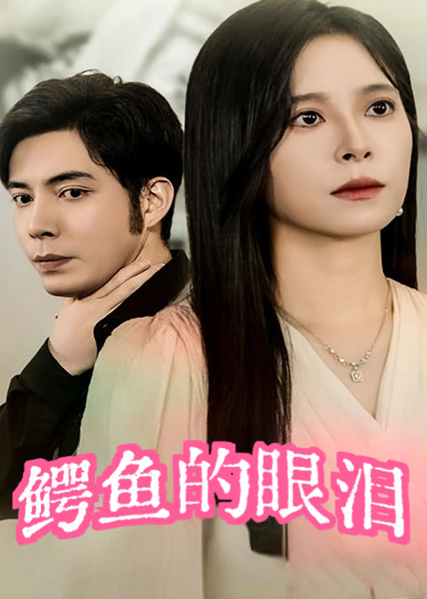 鳄鱼的眼泪