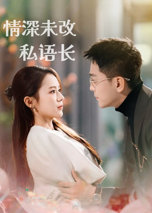 情深未改私语长