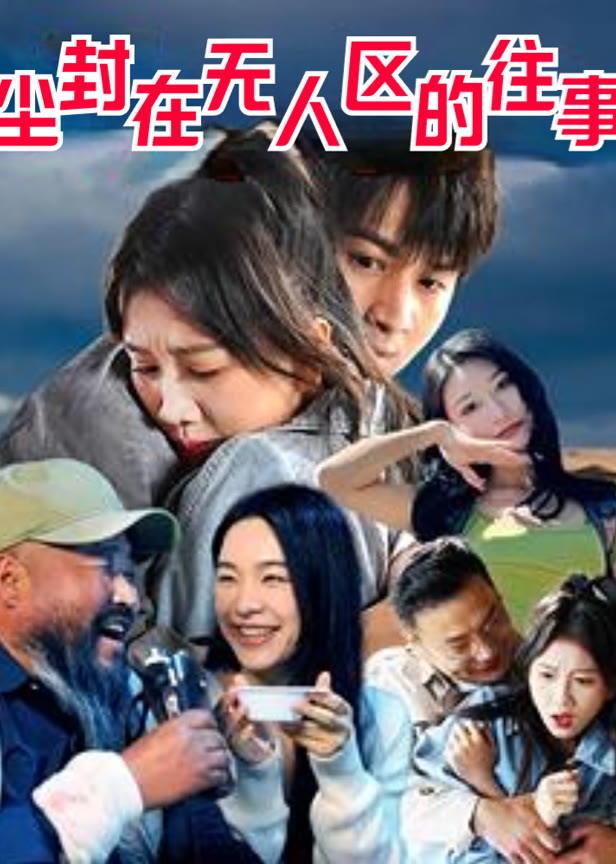 尘封在无人区的往事