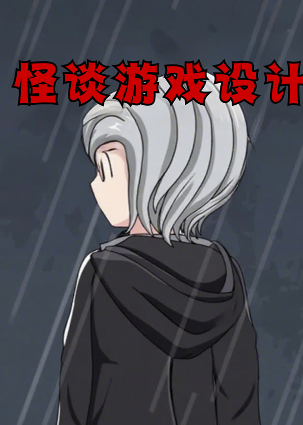 怪谈游戏设计