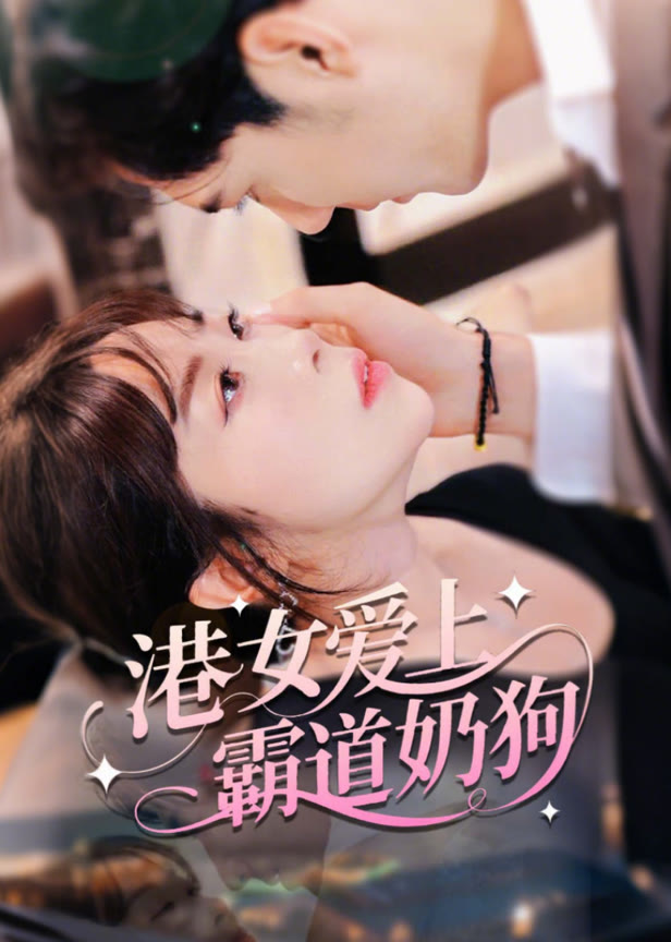 港女爱上霸道奶狗