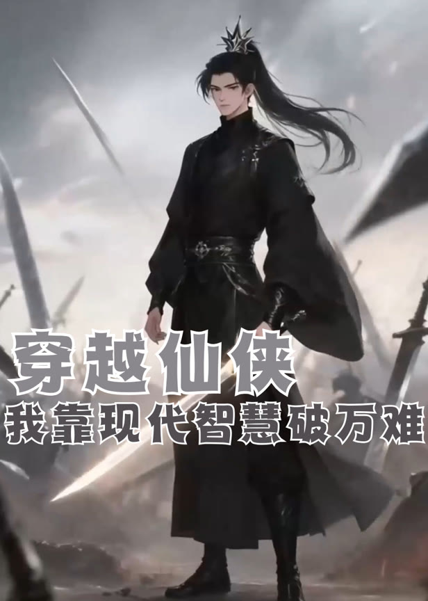穿越仙侠我靠现代智慧破万难