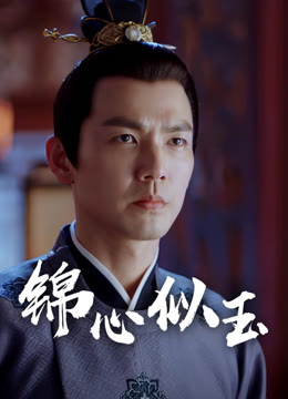 锦心似玉