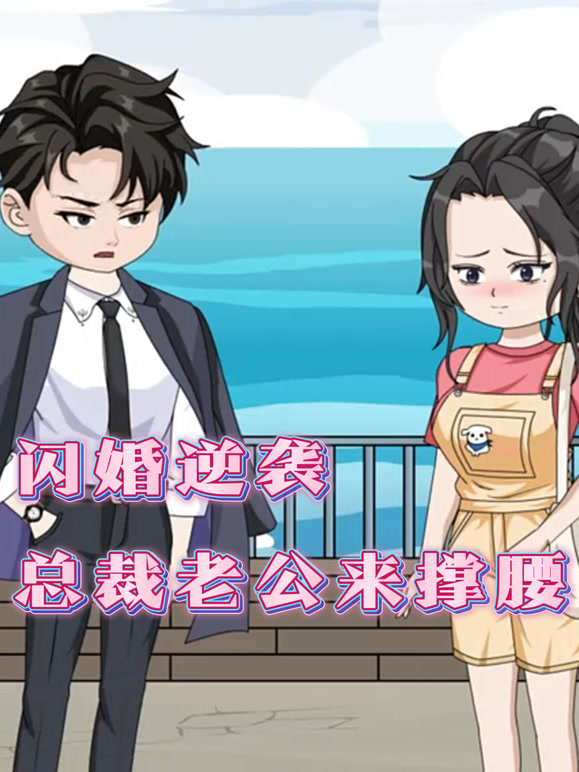 闪婚逆袭：总裁老公来撑腰封面图