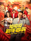 哈哈哈新年喜戏