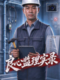 良心监理实录