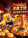 Roblox美食工坊：韩式美食大作战