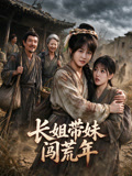长姐带妹闯荒年
