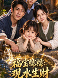 福宝糯糯：观水生财