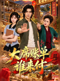 大席账单谁来付