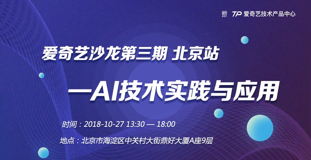 爱奇艺技术沙龙第三期 北京站 ——AI 技术实践与应用