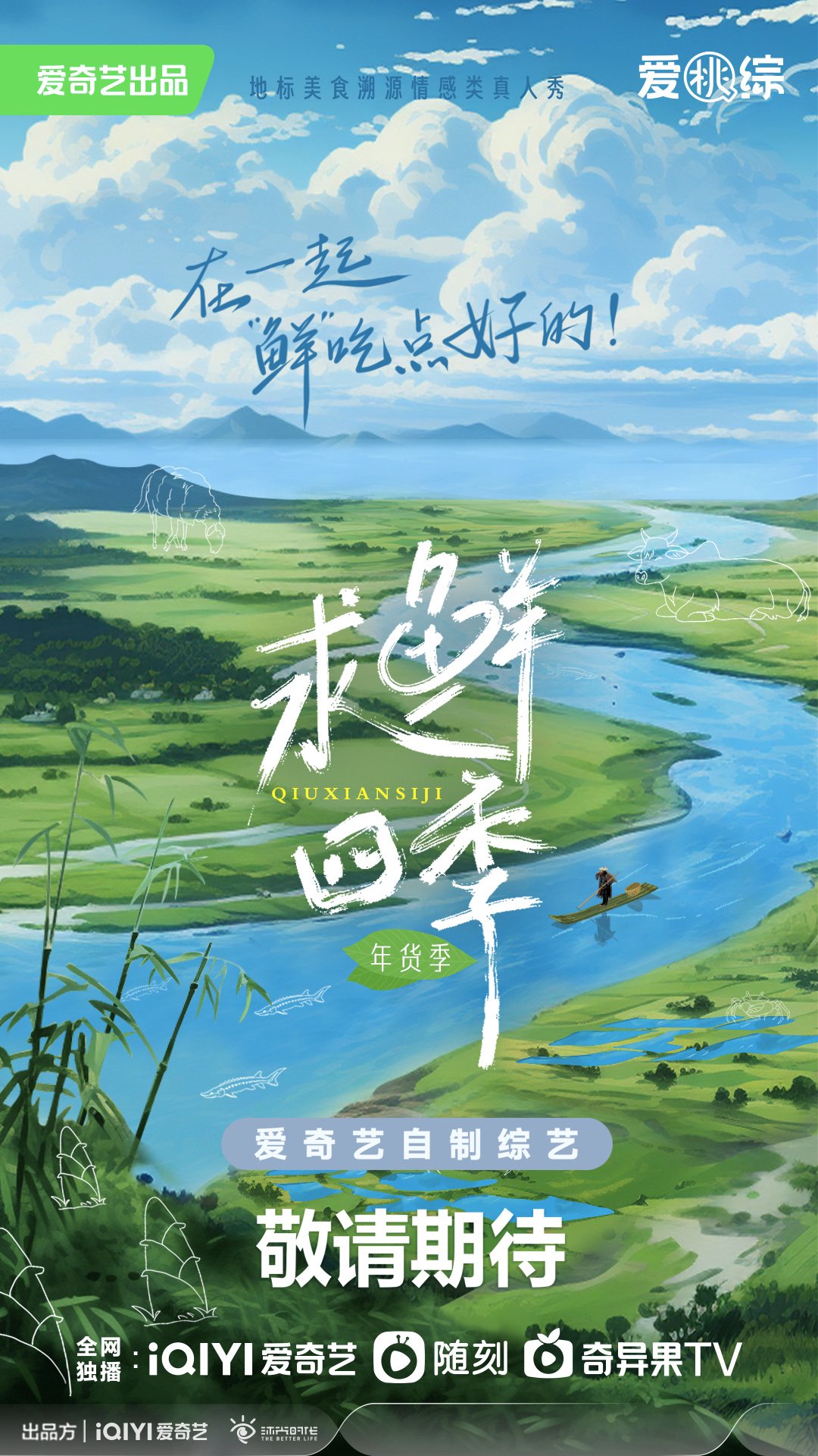 求鲜四季 年货季
