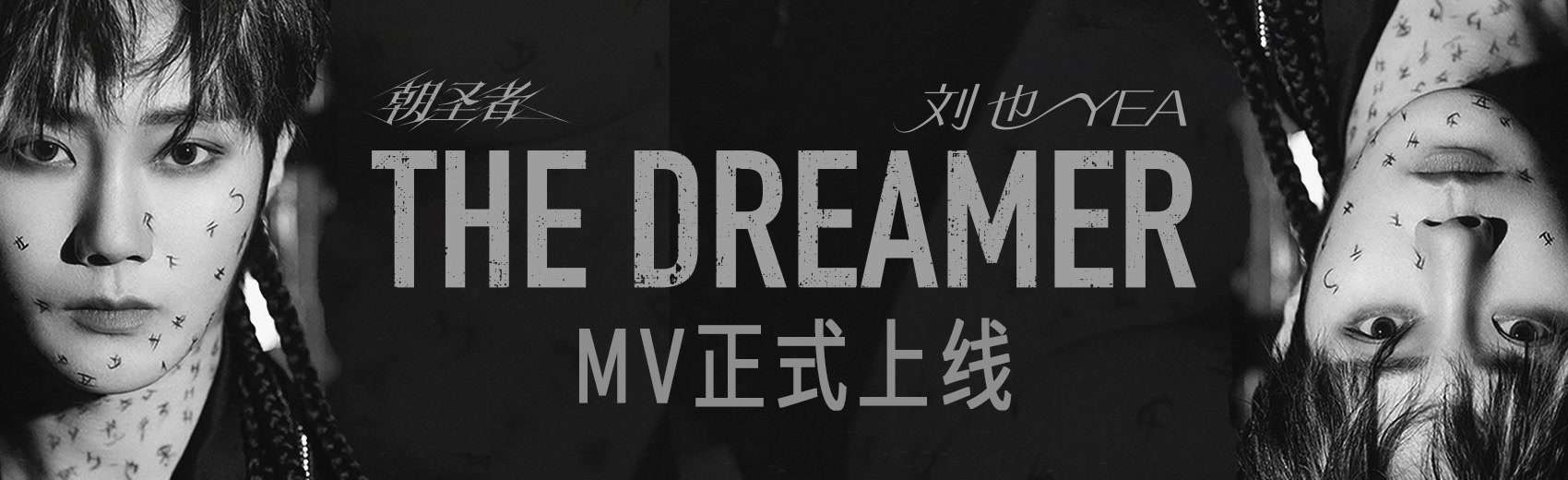 【刘也】《朝圣者 The Dreamer》官方概念MV