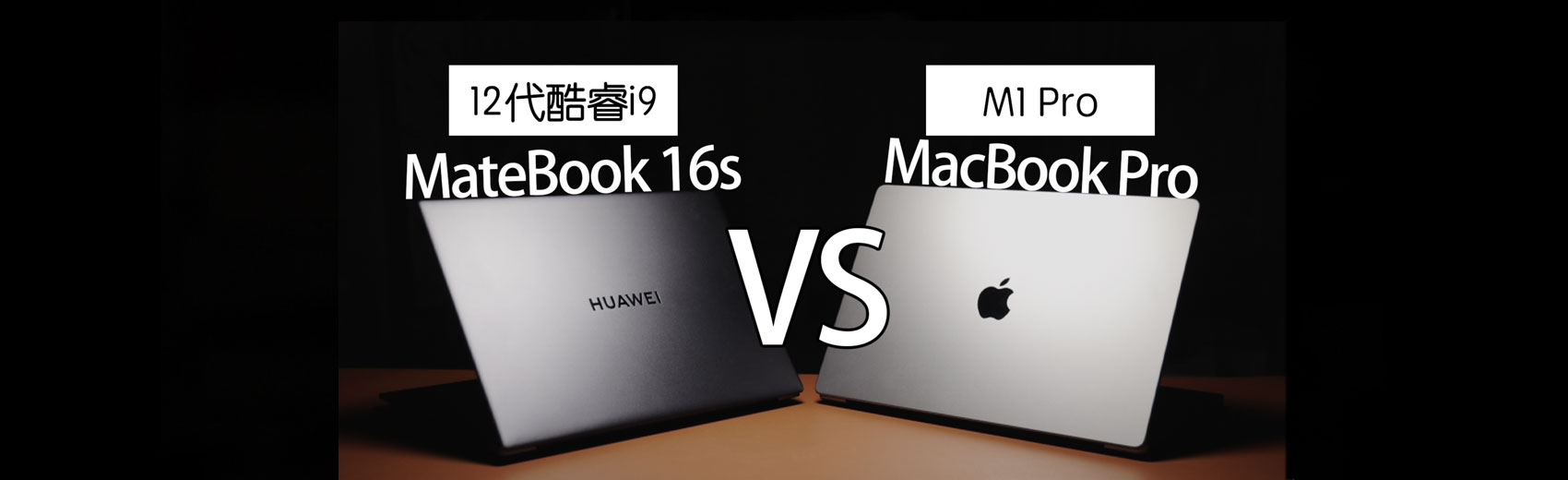 MateBook 16s 对比 MacBook Pro M1 Pro