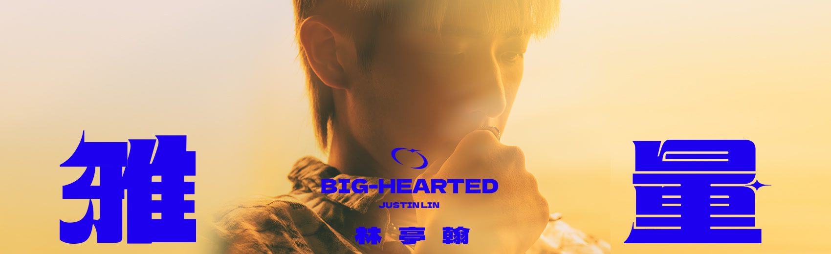 林亭翰《雅量（Speed Up Version）》惊喜上线，进阶理解多元世界