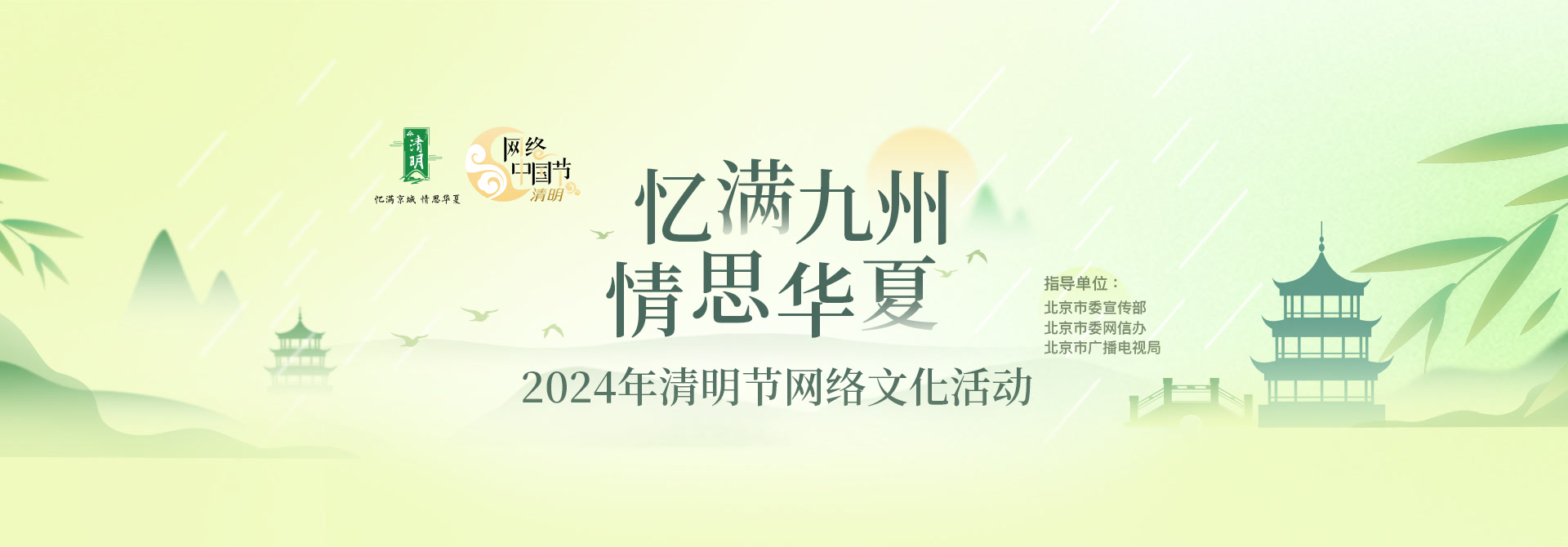 “忆满九州 情思华夏”2024年清明节网络文化活动