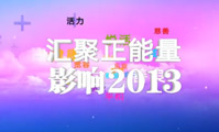爱奇艺2013美丽中国晚会宣传片
