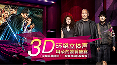 乐享3D影院式震撼视听
