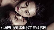 戛纳影展 享受不一样的大片风采