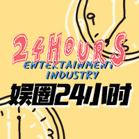 娱圈24小时
