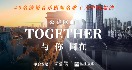 40位知名法语音乐剧歌手共同发声：Together！我们与中国同在！
