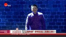 線上看 “上海阿婆”舒悅征戰《笑傲江湖》 (2014) 帶字幕 中文配音，國語版