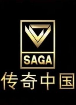 传奇中国}