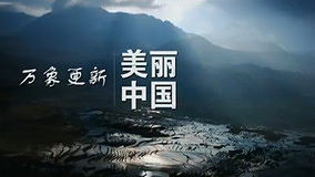 線上看 公益廣告《美麗中國》 (2013) 帶字幕 中文配音，國語版