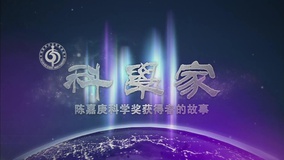  光影纪年2014：中国纪录影像世纪盛典 第15回 (2014) 日本語字幕 英語吹き替え