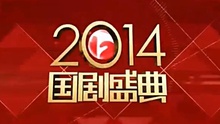 安徽卫视2014国剧盛典全程回顾