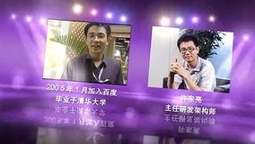 线上看 百度2013校园招聘 第2集 (2012) 带字幕 中文配音