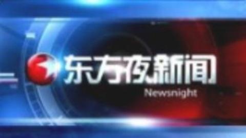 东方夜新闻20150112