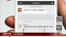《四川新闻》微信公众号 手机客户端正式上线