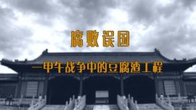 Tonton online 中日百年战争全纪实 Episod 24 (2014) Sarikata BM Dabing dalam Bahasa Cina