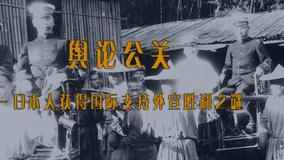 Tonton online 中日百年战争全纪实 Episod 13 (2014) Sarikata BM Dabing dalam Bahasa Cina