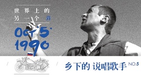 线上看 第五集 乡下的说唱歌手 (2015) 带字幕 中文配音