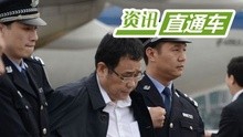 “红色通缉令”2号嫌疑犯李华波被遣返回国