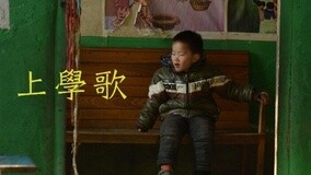 線上看 上學歌：快樂的倒楣孩子們 (2015) 帶字幕 中文配音，國語版