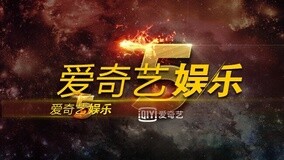 Watch the latest 爱奇艺娱乐五周年 2015-06-09 (2015) online with English subtitle for free English Subtitle