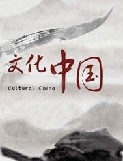 文化中国