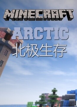 RapDoodle的我的世界Minecraft多人北极生存