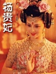 杨贵妃1992