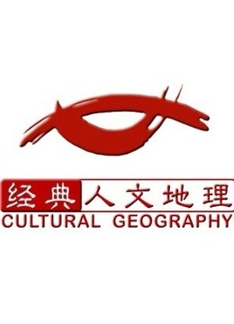 線上看 經典人文地理 帶字幕 中文配音，國語版