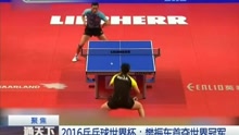 2016乒乓球世界杯：樊振东首夺世界冠军