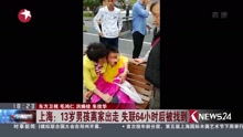 上海：13岁男孩离家出走 失联64小时后被找到