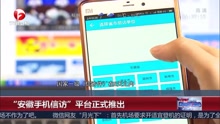 “安徽手机信访”平台正式推出