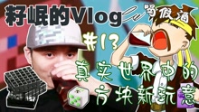 [图]籽岷的vlog 13 真实世界中的方块新玩意